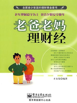 cover image of 老爸老妈理财经